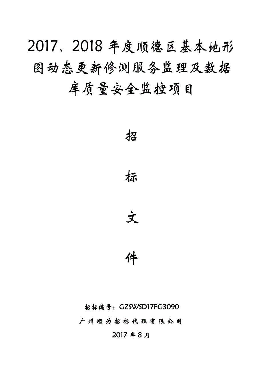 2017、2018年度顺德区基本地形图动态更新修测服务监理及_第1页