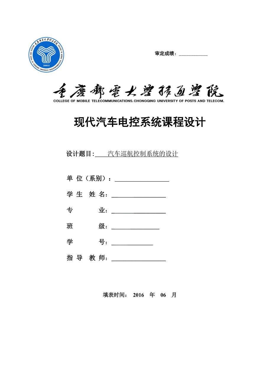 汽车巡航系统课程设计资料_第1页