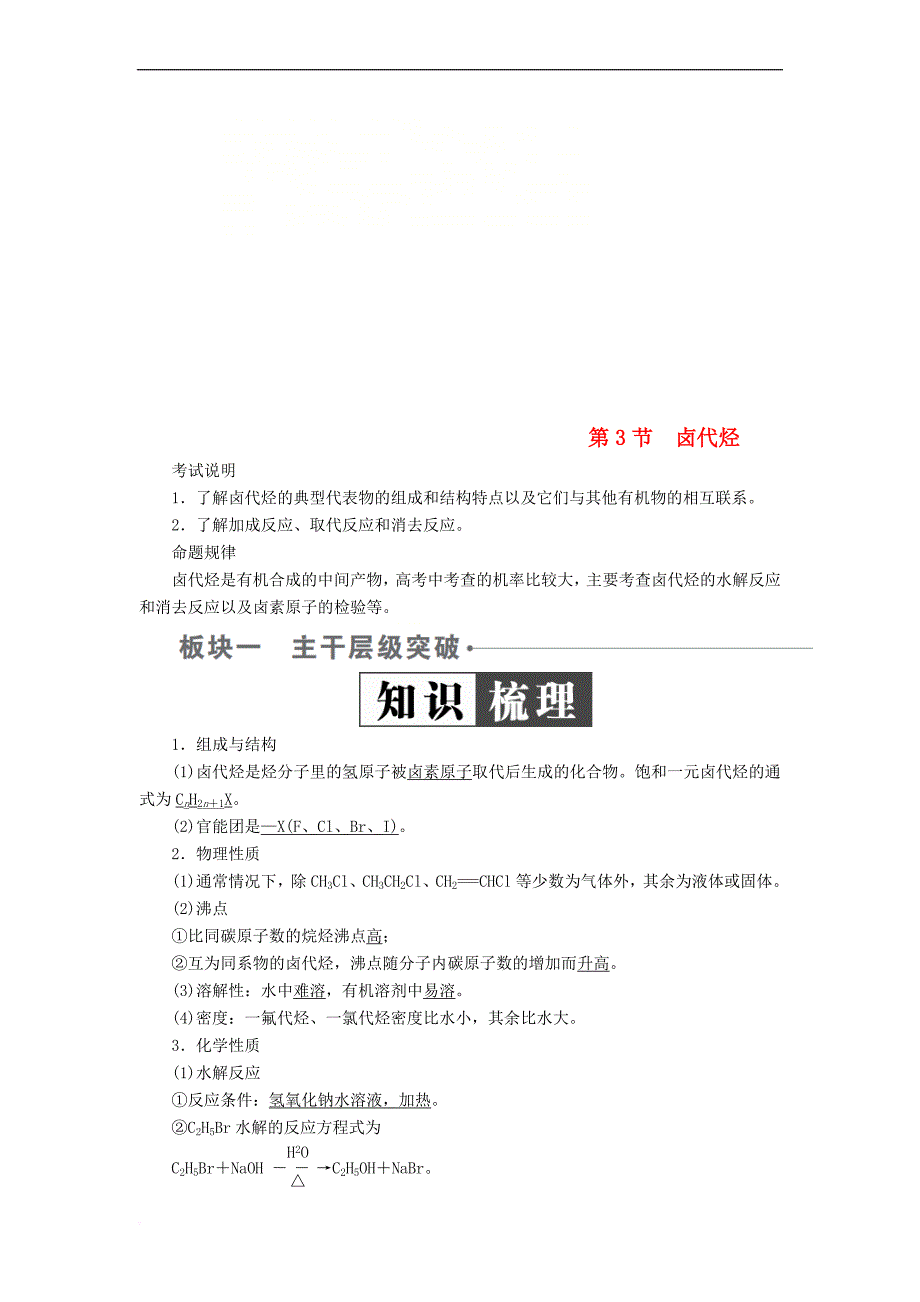 （全国版）2019版高考化学一轮复习 有机化学基础 第3节 卤代烃学案_第1页