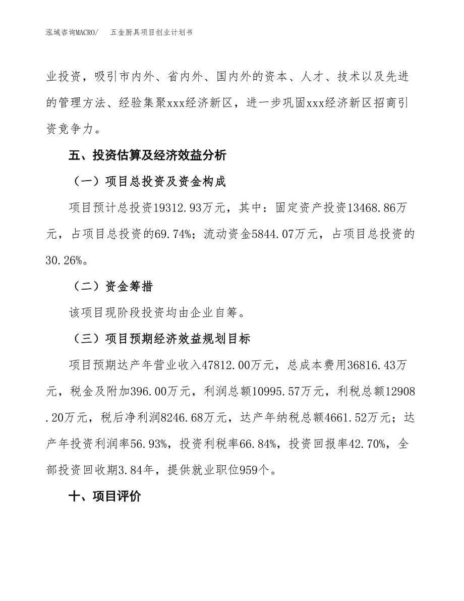 五金厨具项目创业计划书.docx_第5页