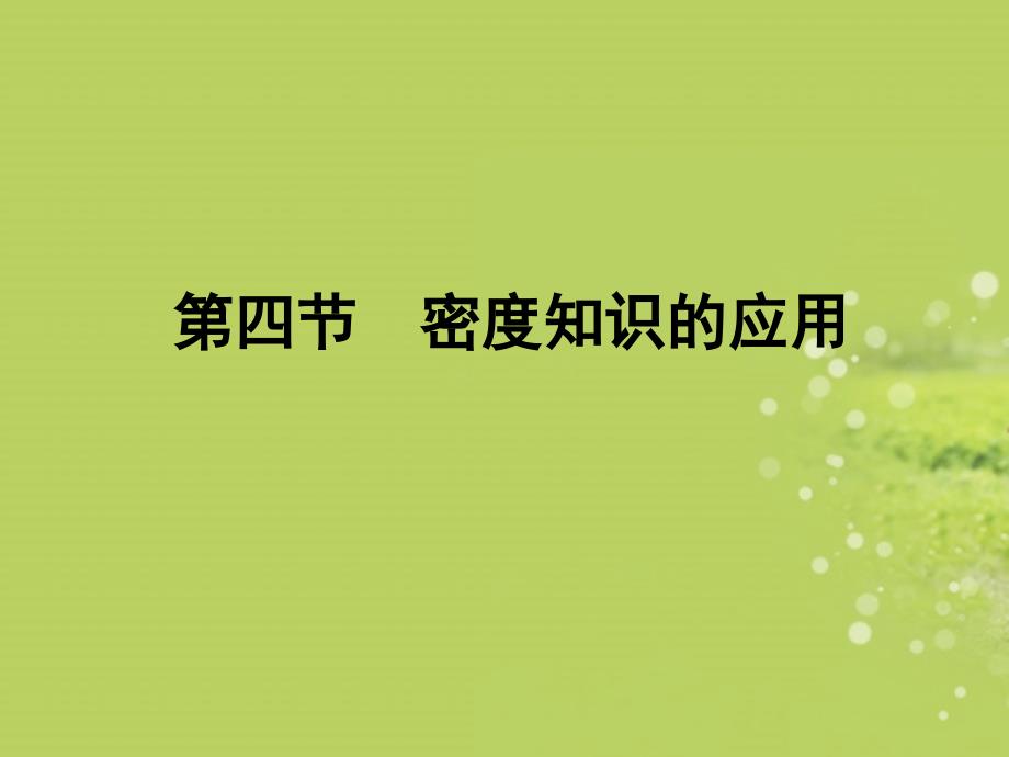 八年级物理下册_第六章_第四节_密度知识的应用课件_苏科版讲解_第1页