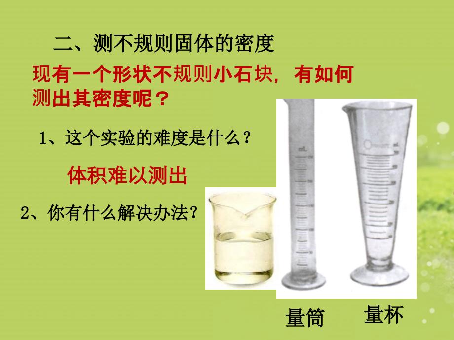 八年级物理下册_第六章_第四节_密度知识的应用课件_苏科版讲解_第3页