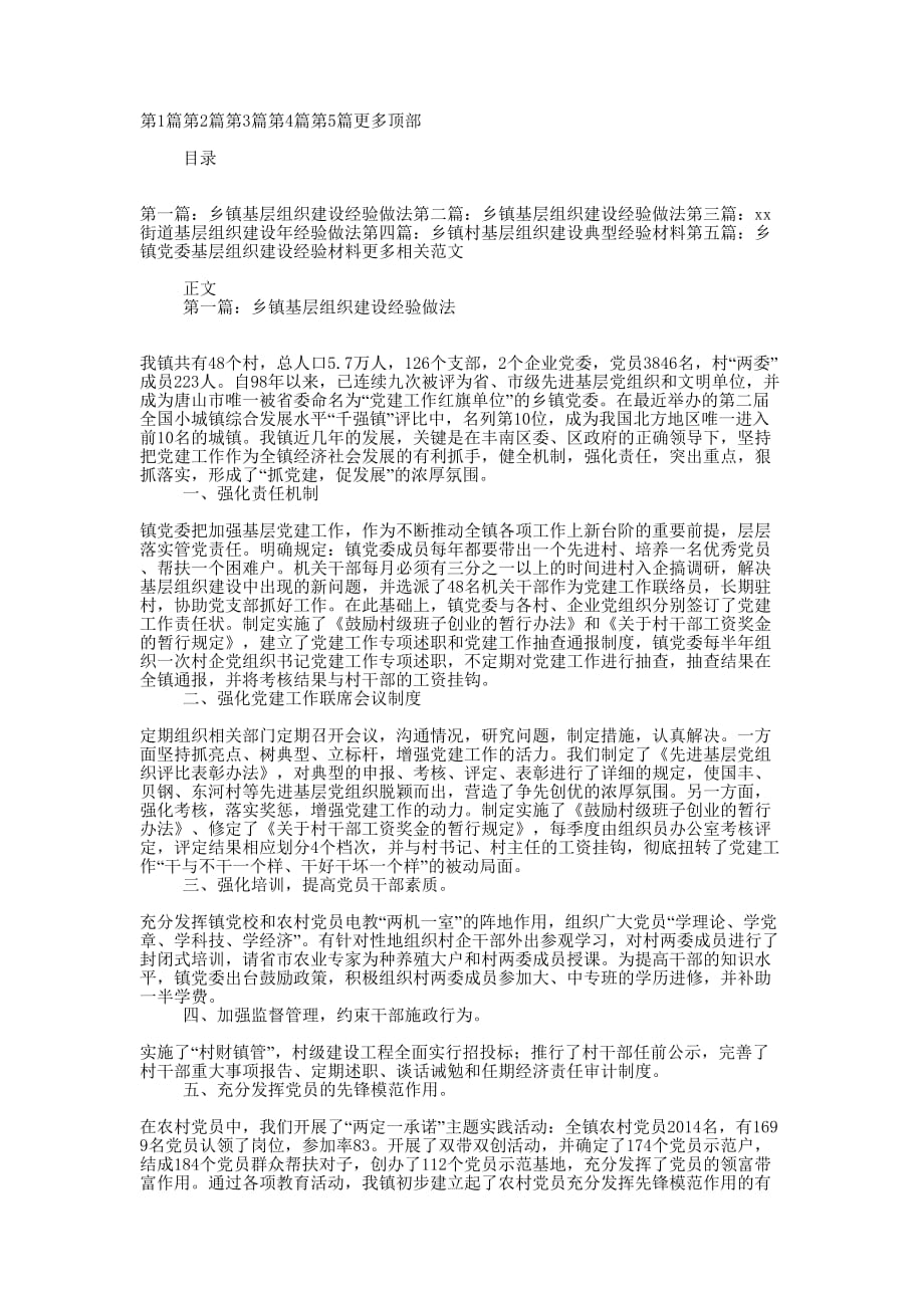 乡镇基层组织建设经验 做法.docx_第1页