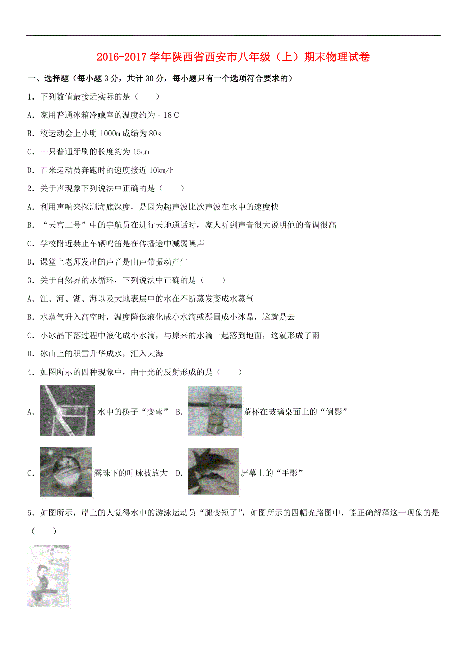 陕西省西安市高新区2016-2017学年八年级物理上学期期末试卷(含解析) 新人教版_第1页