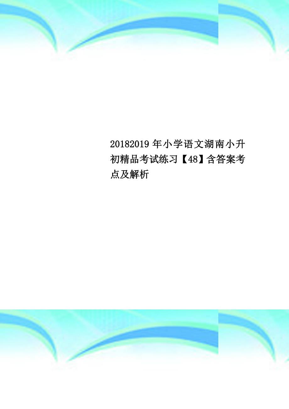 20182019年小学语文湖南小升初精品考试练习【48】含答案考点及解析_第1页