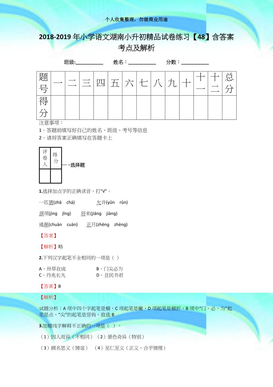 20182019年小学语文湖南小升初精品考试练习【48】含答案考点及解析_第3页