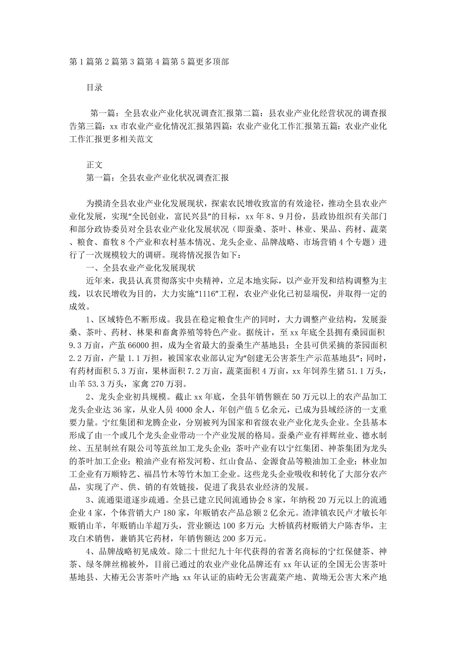 全县农业产业化状况调查汇报(精选多 篇).docx_第1页