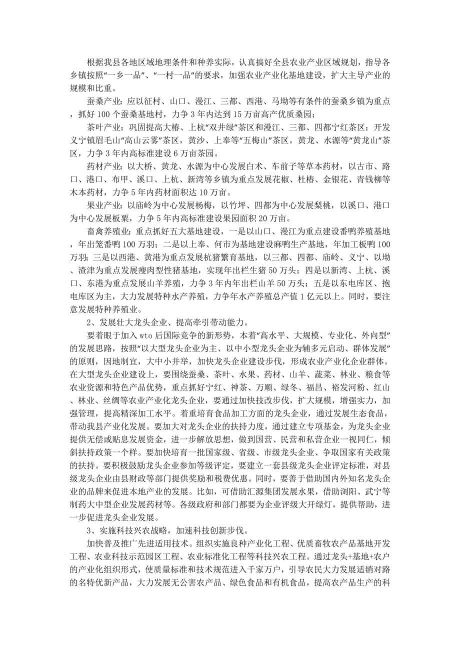 全县农业产业化状况调查汇报(精选多 篇).docx_第5页