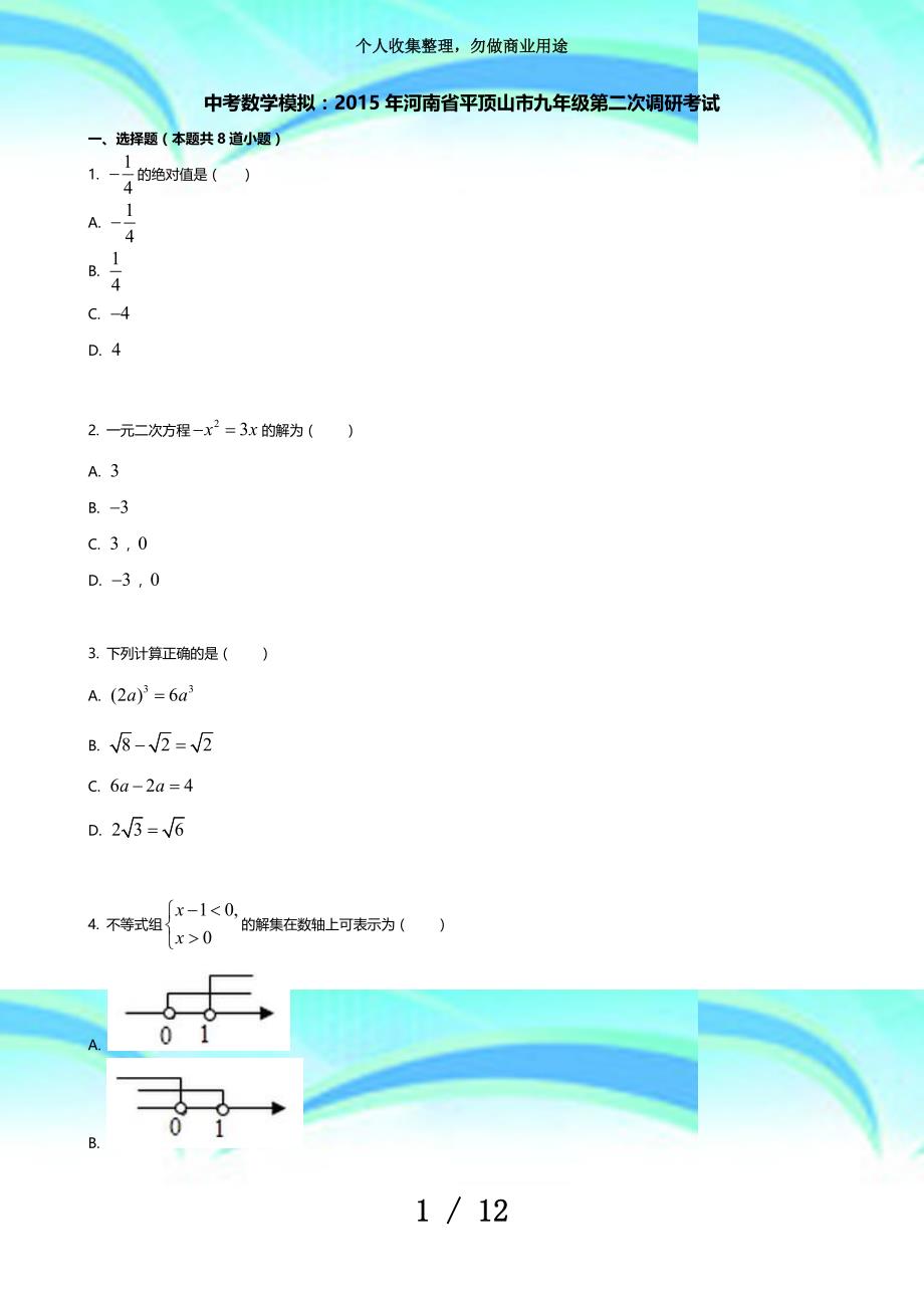 中考数学模拟：年河南平顶山市九年级第二次调研测验_第3页