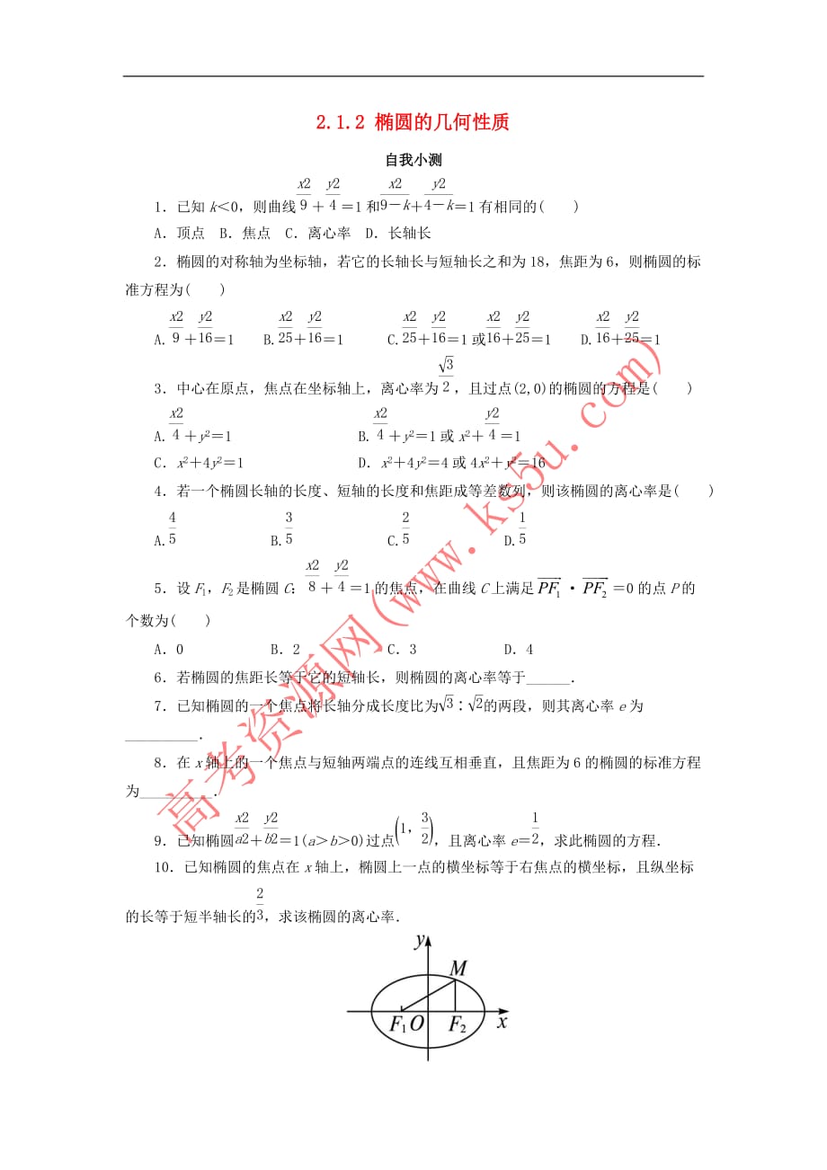 高中数学 第二章 圆锥曲线与方程 2.1.2 椭圆的几何性质自我小测 新人教B版选修1-1_第1页