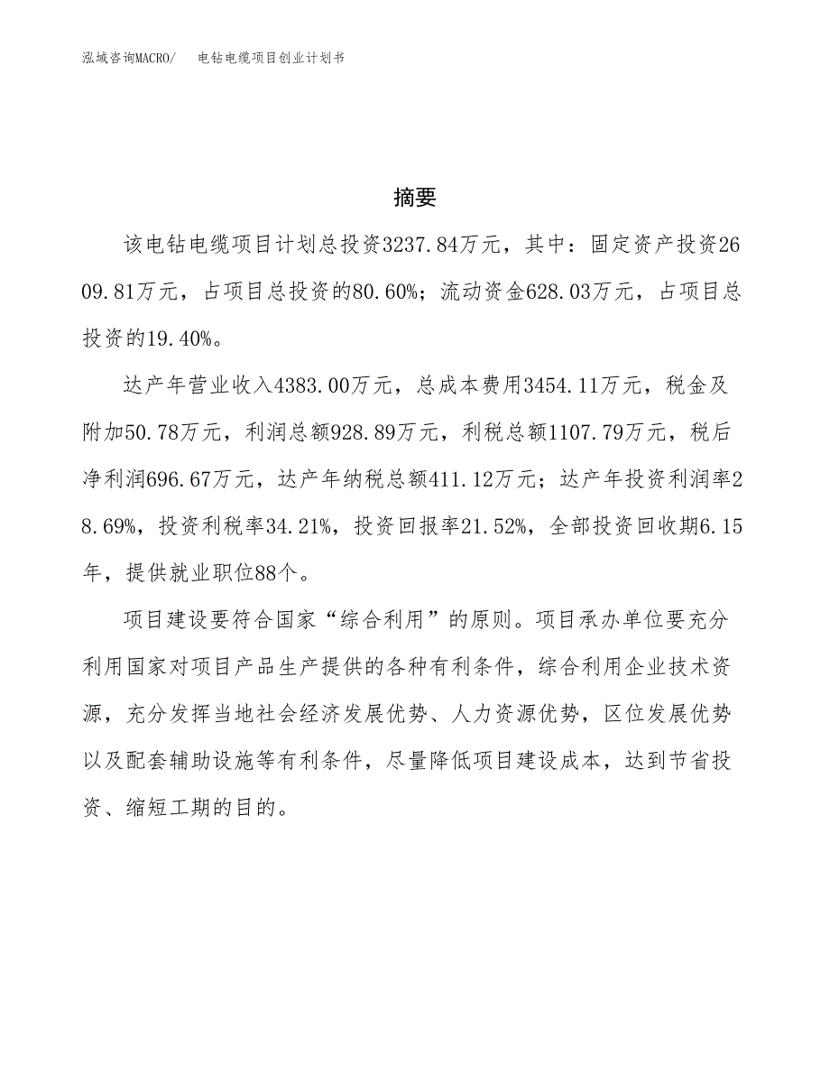 电钻电缆项目创业计划书.docx_第3页