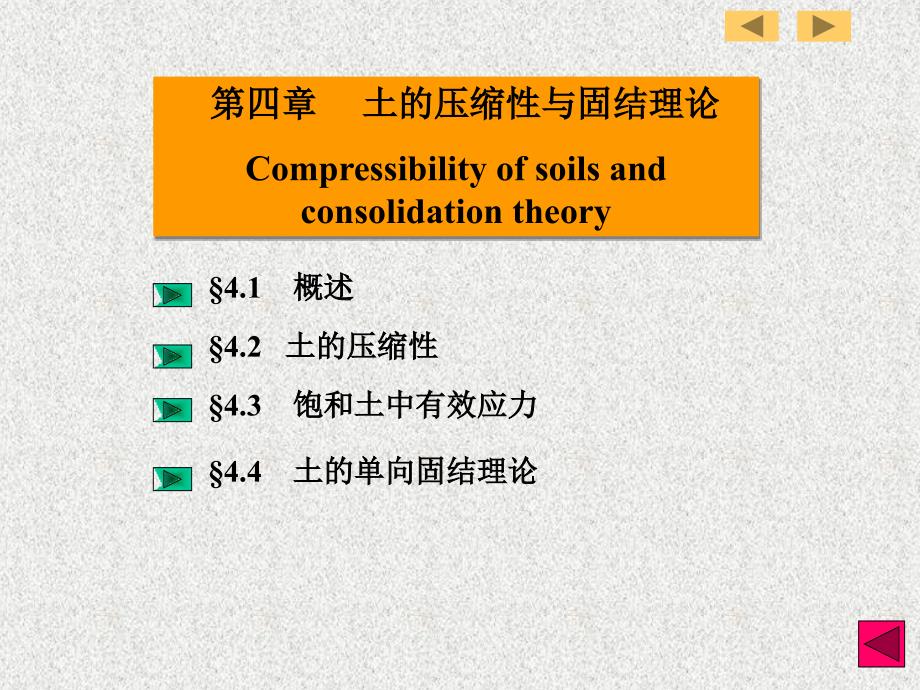 土力学课件-第四章：土的压缩性与固结理论._第1页