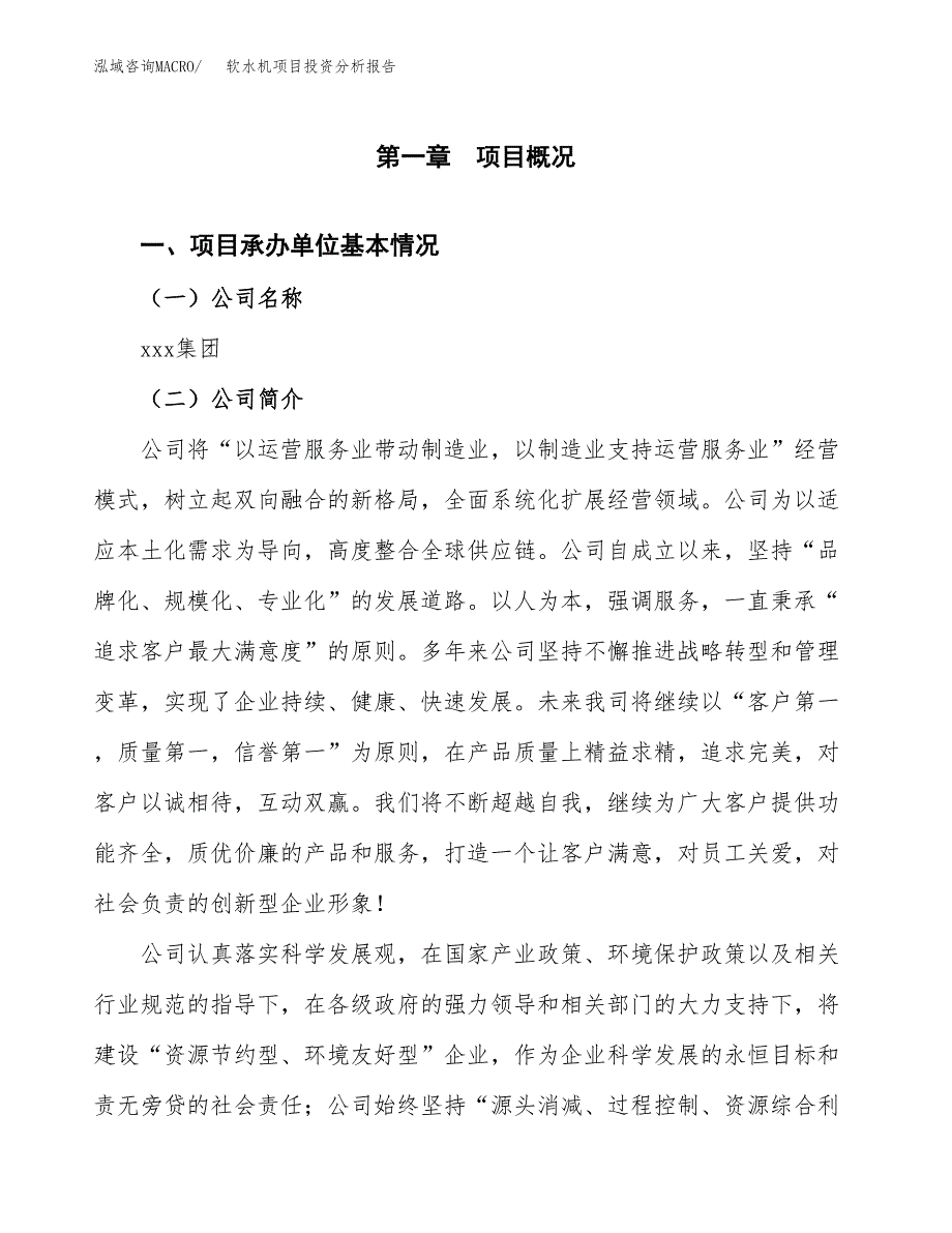 软水机项目投资分析报告（总投资3000万元）（16亩）_第2页