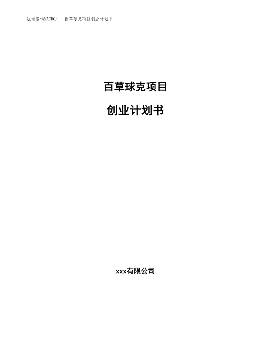 百草球克项目创业计划书(参考模板).docx_第1页