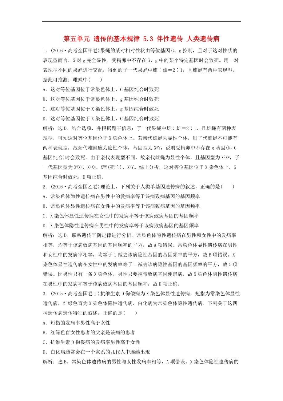 （新课标）2018年高考生物大一轮复习 第五单元 遗传的基本规律 5.3 伴性遗传 人类遗传病随堂演练_第1页