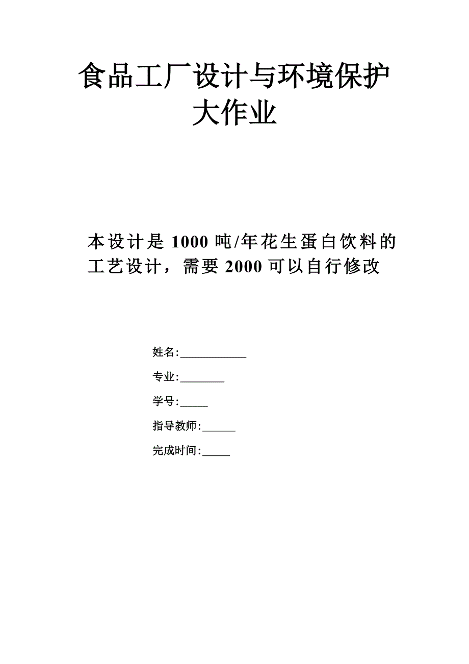 吨年花生蛋白饮料的工艺设计食品工厂设计与环境保护大作业_第1页