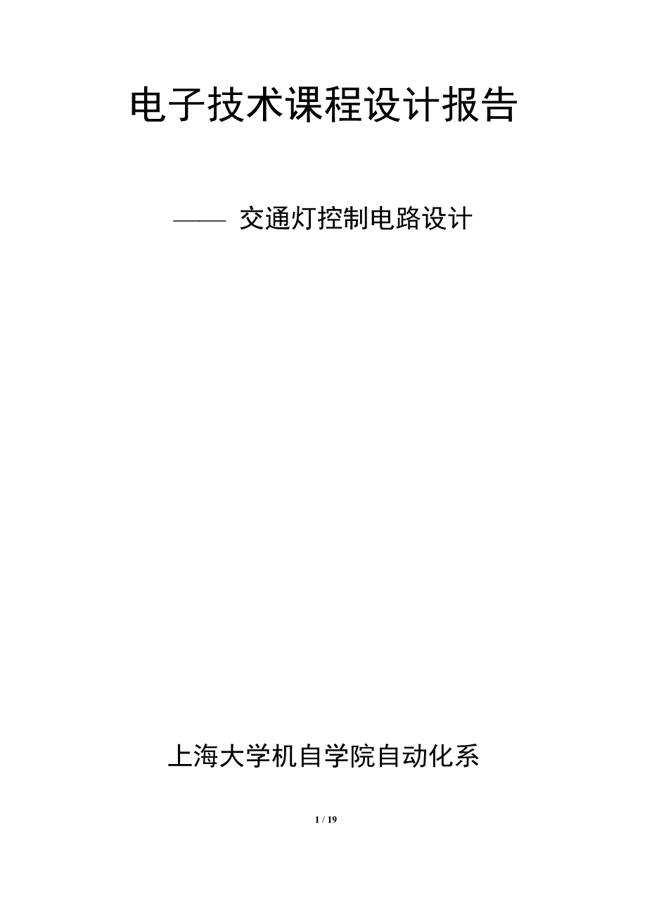 电子专业技术课程设计交通灯控制电路设计_第1页