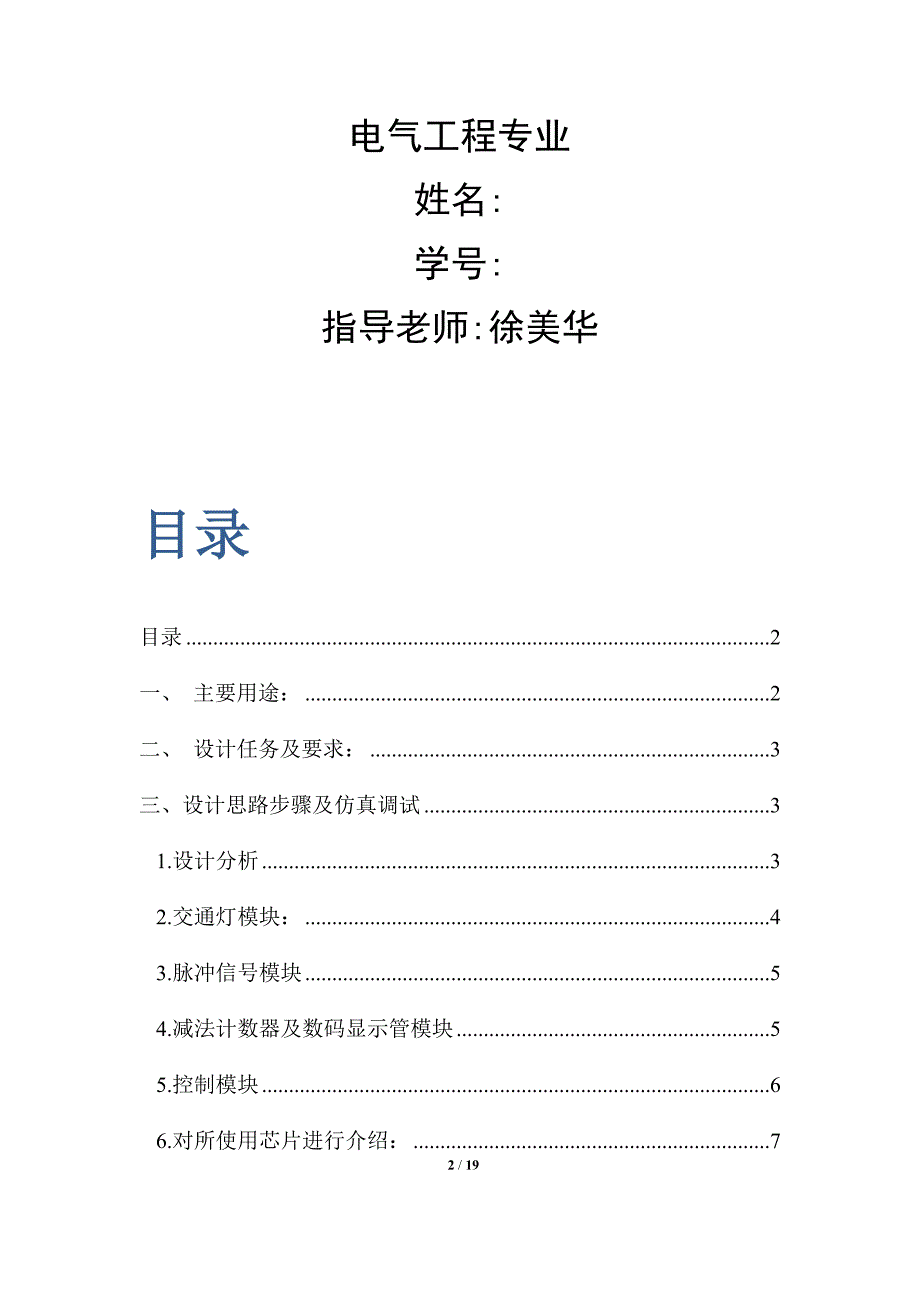 电子专业技术课程设计交通灯控制电路设计_第2页