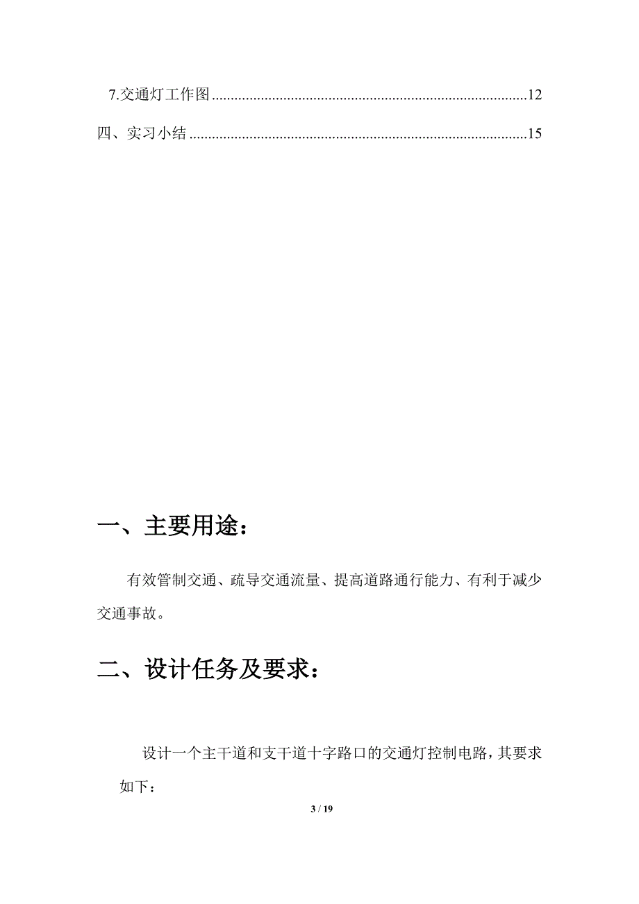 电子专业技术课程设计交通灯控制电路设计_第3页