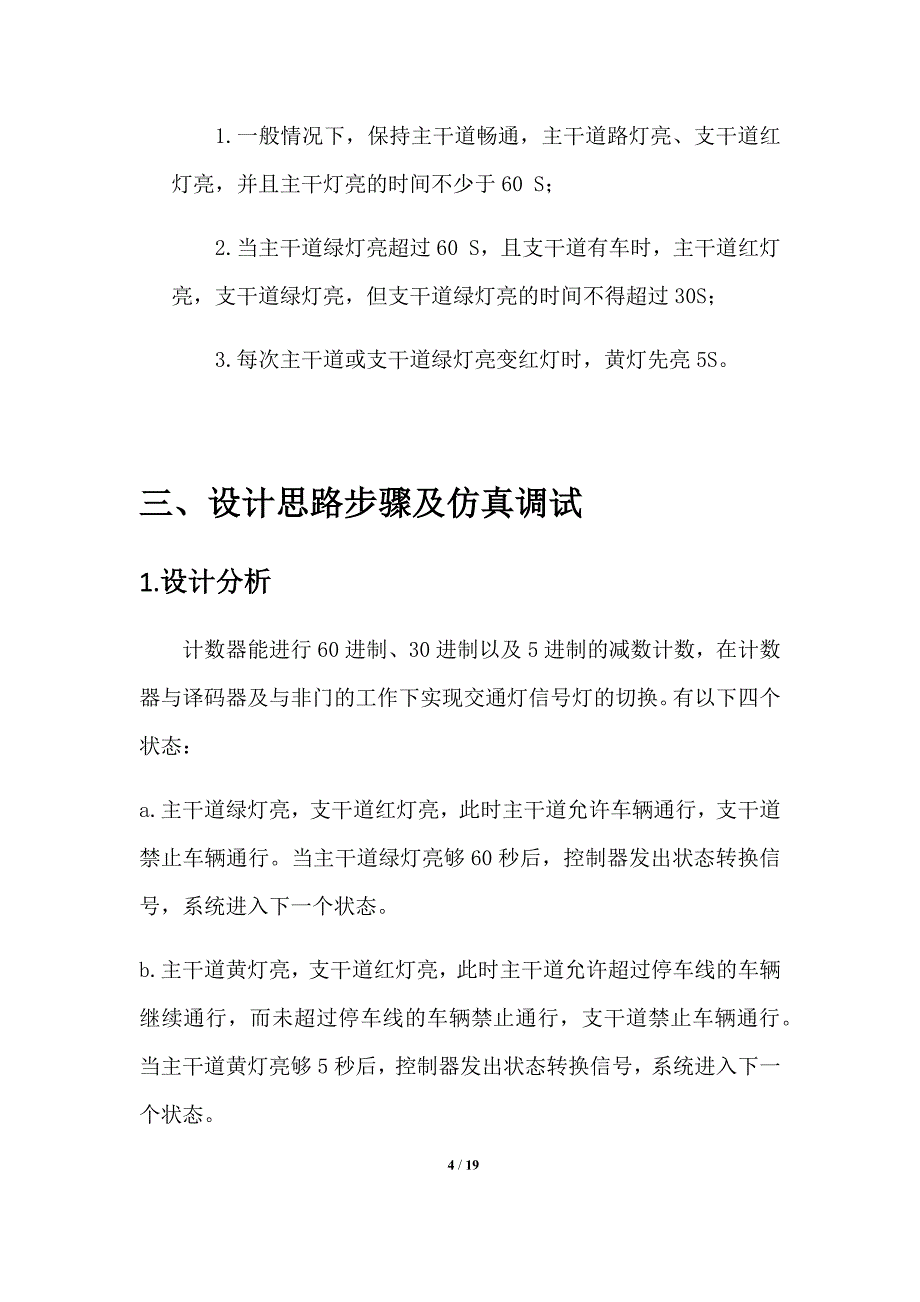 电子专业技术课程设计交通灯控制电路设计_第4页