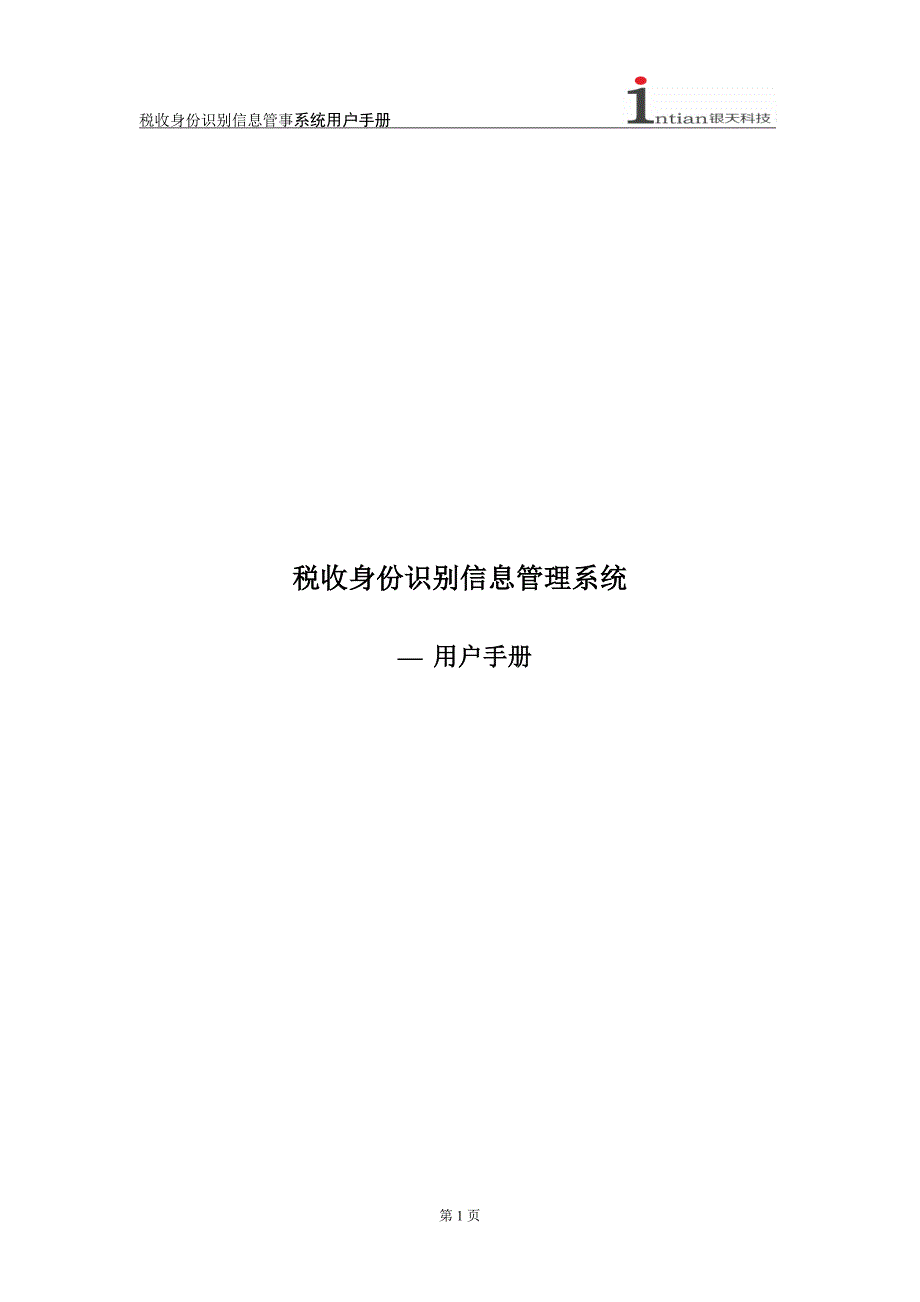 税收身份识别信息管理系统用户手册(精)_第1页