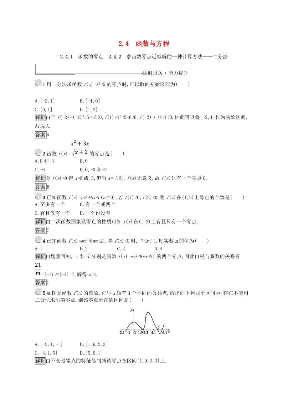 （全国通用版）2018-2019高中数学 第二章 函数 2.4 函数与方程练习 新人教B版必修1_第1页