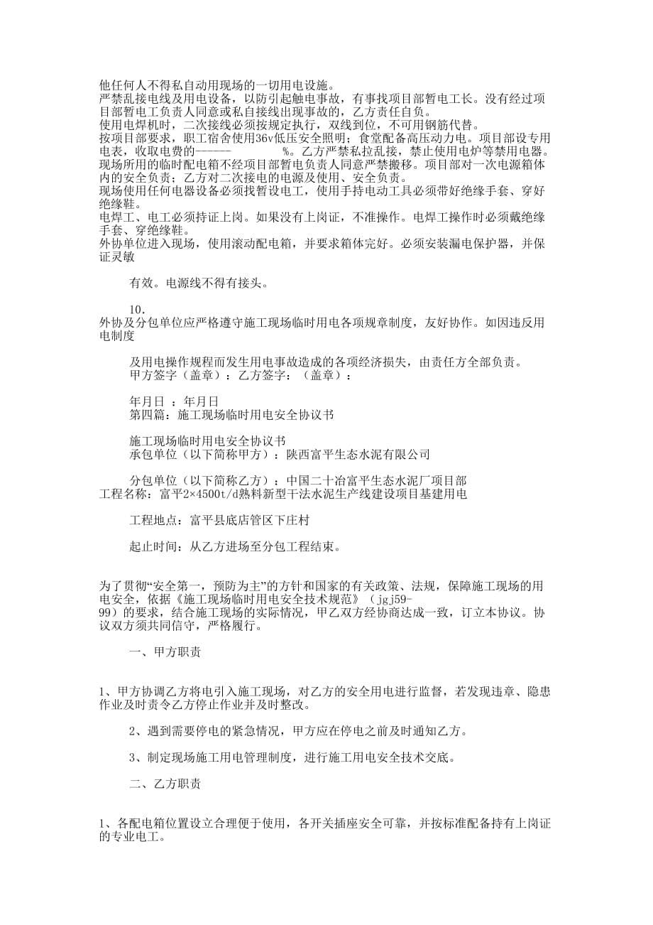 临时用电安全协 议书.docx_第5页