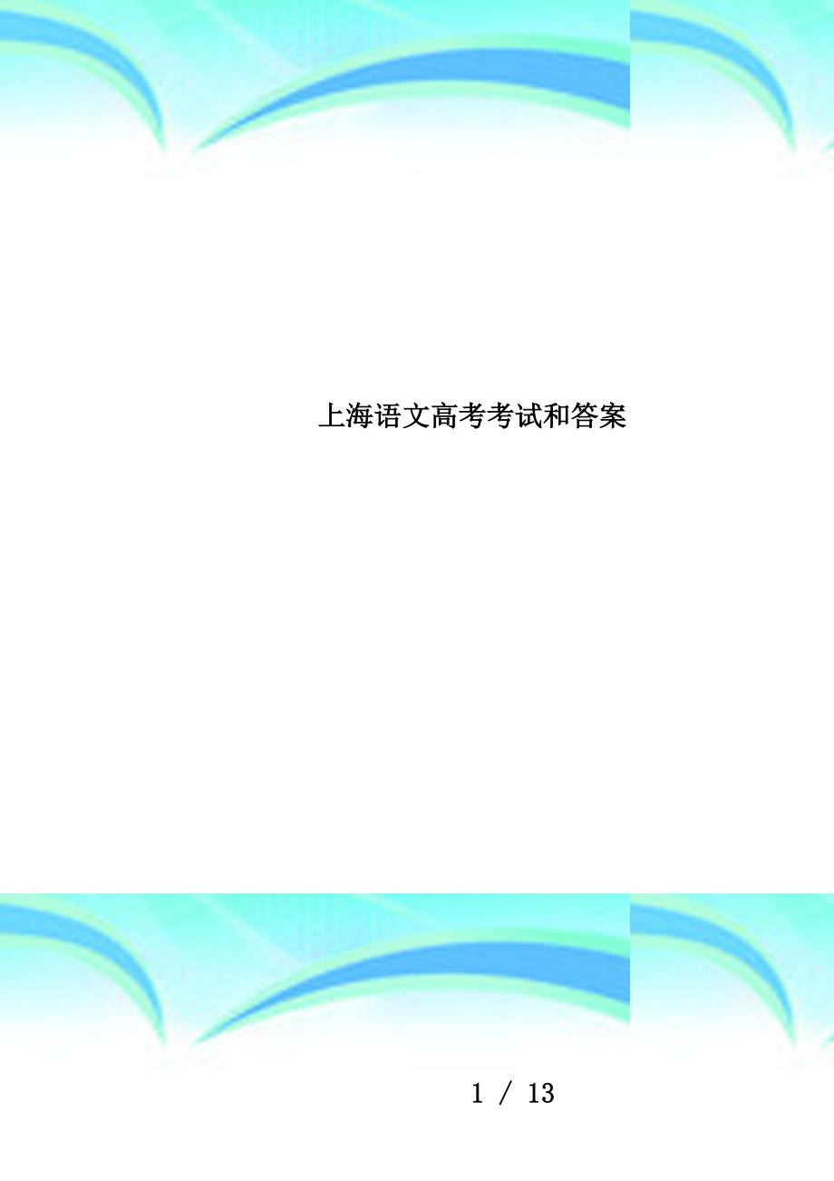 上海语文高考考试和答案_第1页