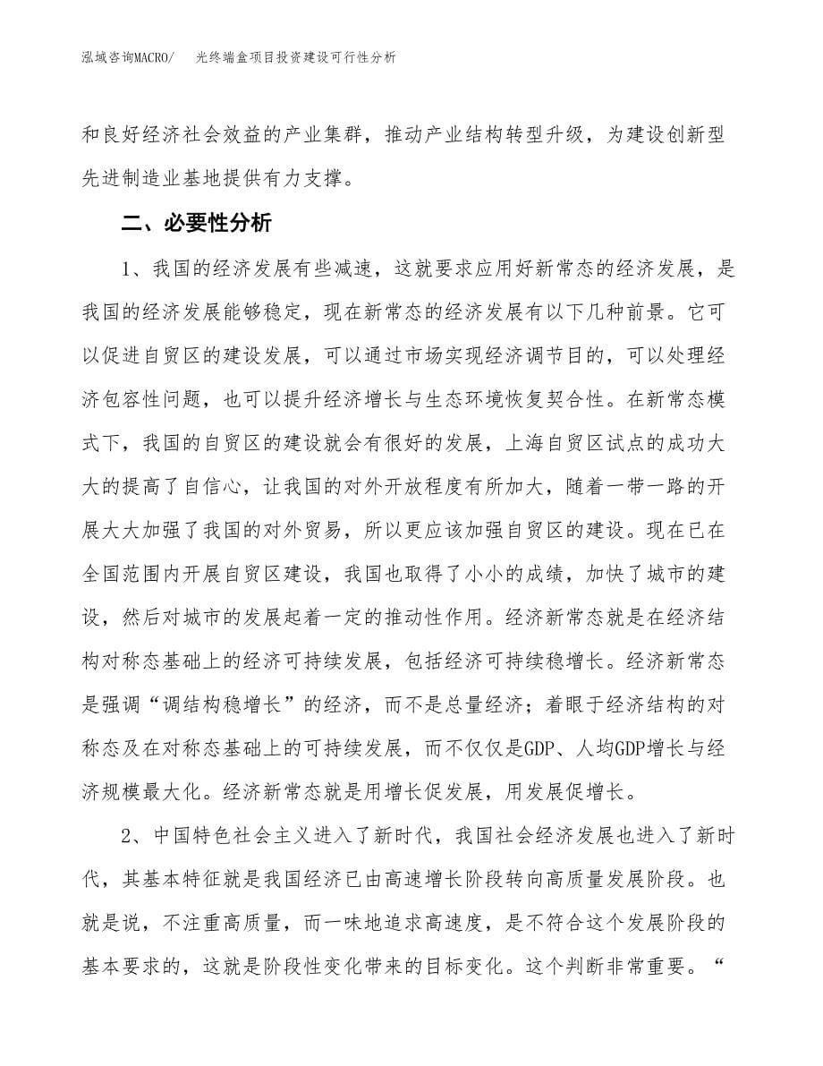 光终端盒项目投资建设可行性分析.docx_第5页