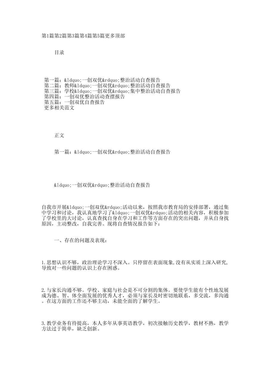 “一创双优”整治活动自查报告(自查报告整治活 动).docx_第1页