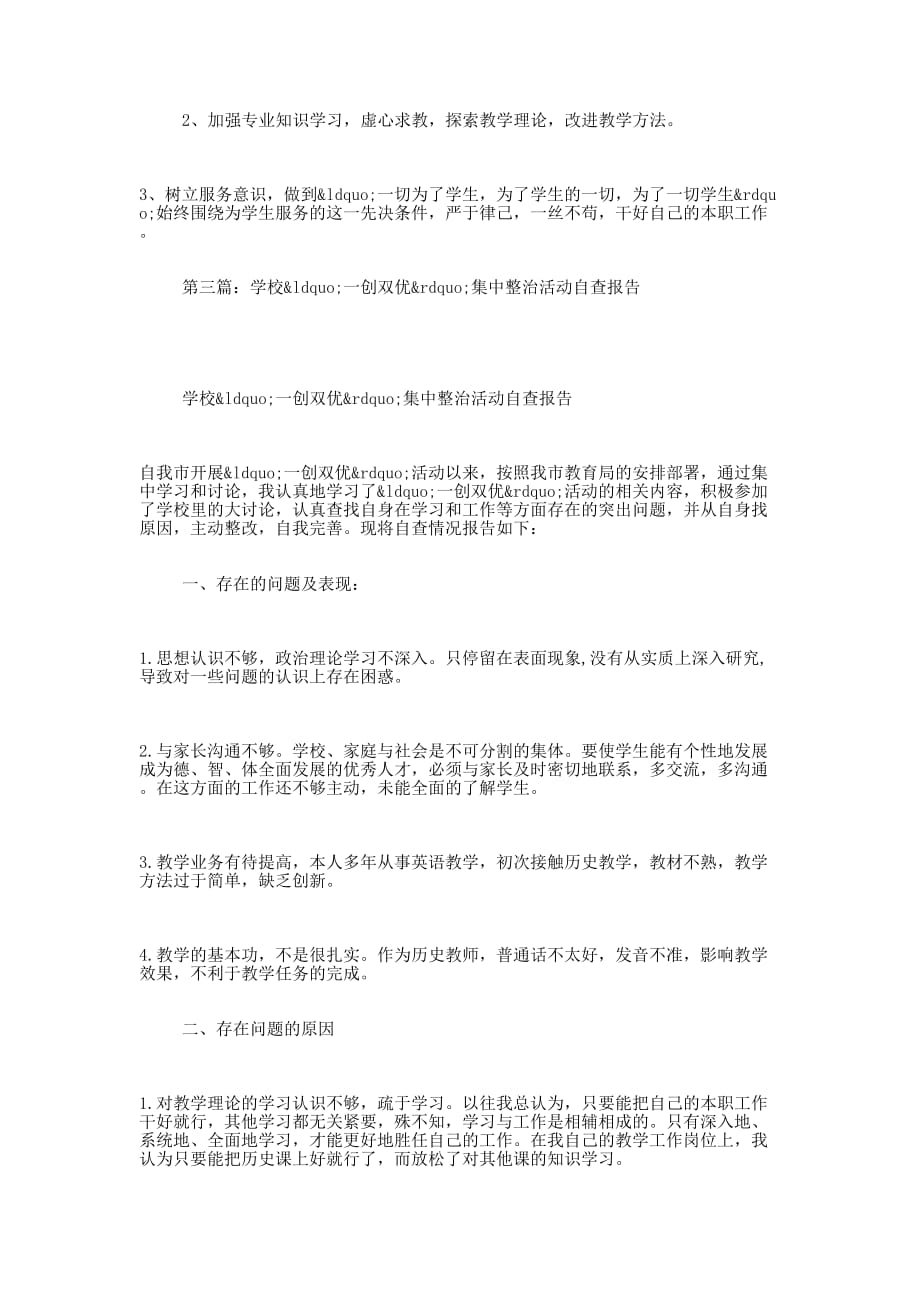 “一创双优”整治活动自查报告(自查报告整治活 动).docx_第4页