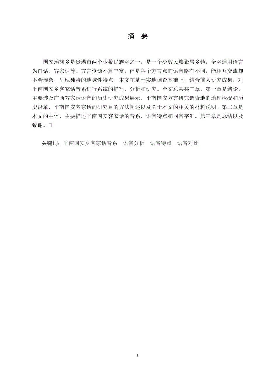 毕业论文--平南国安客家话语音研究_第2页