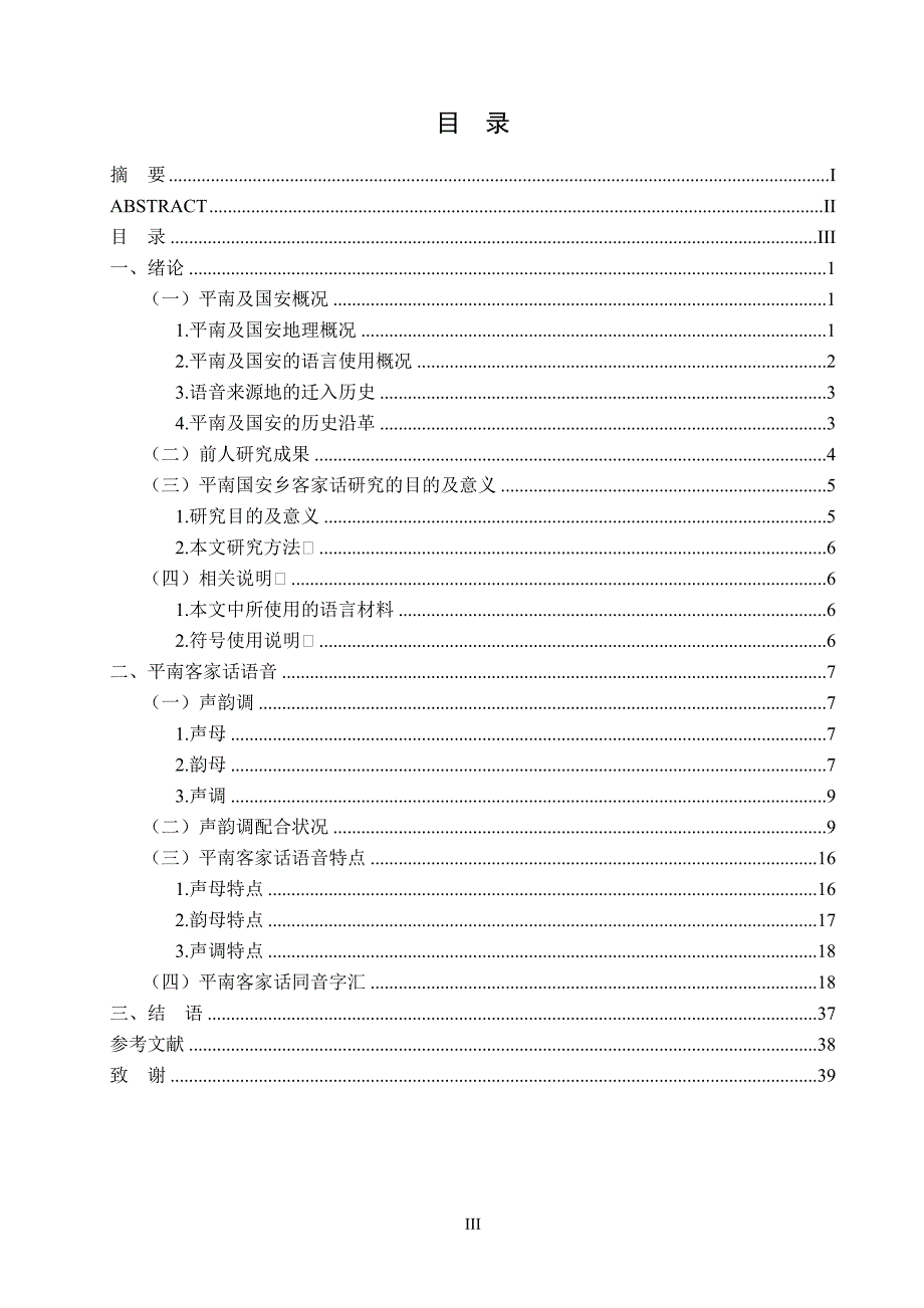毕业论文--平南国安客家话语音研究_第4页