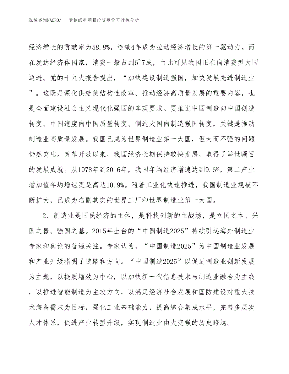 晴纶绒毛项目投资建设可行性分析.docx_第4页