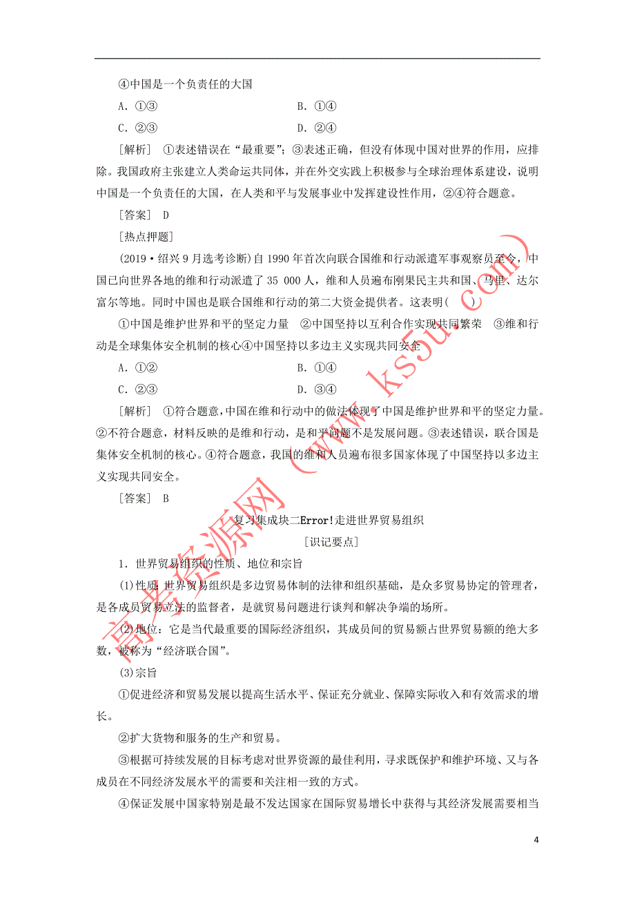 （新课改省份专用）2020版高考政治一轮复习 选修部分 专题五 日益重要的国际组织讲义_第4页