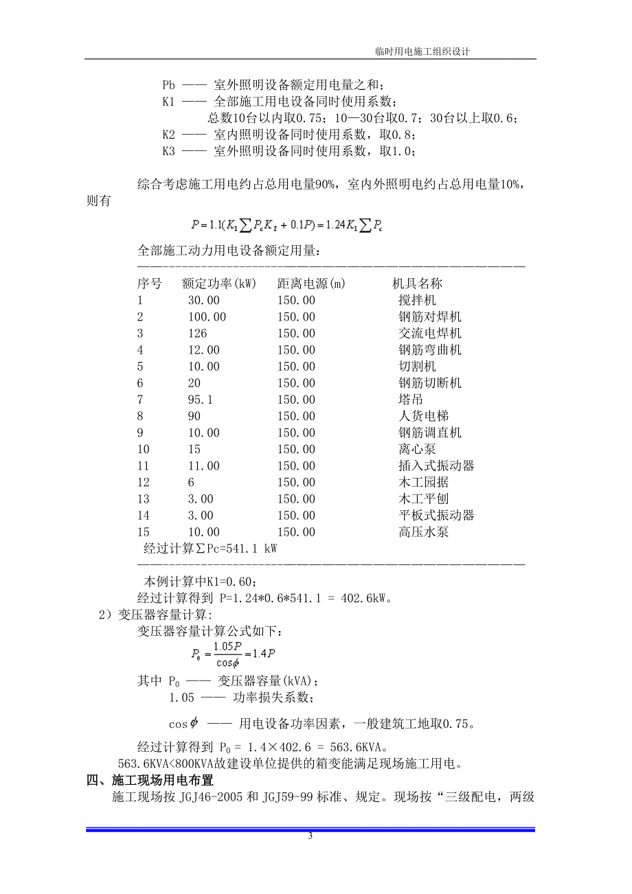 全筑装配式工厂临时用电施工组织设计_第4页