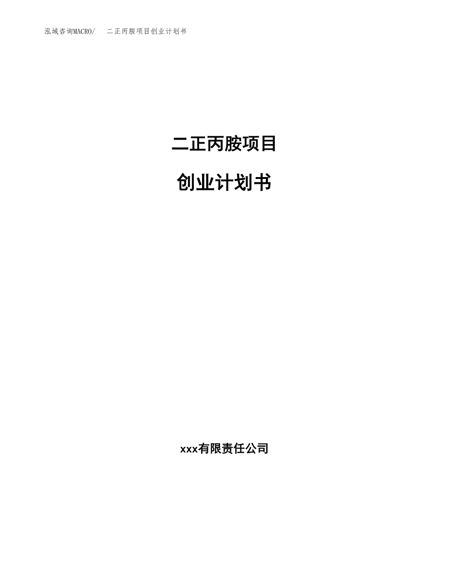 二正丙胺项目创业计划书.docx_第1页