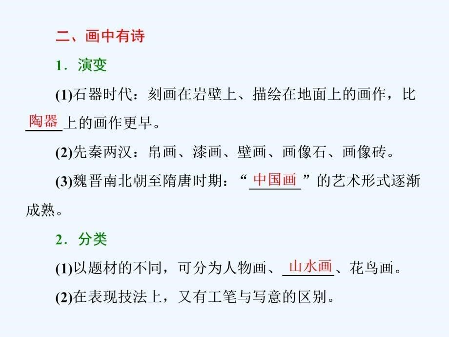 2017-2018学年高中历史专题二古代中国的科学技术与文化二中国的古代艺术人民必修3_第5页