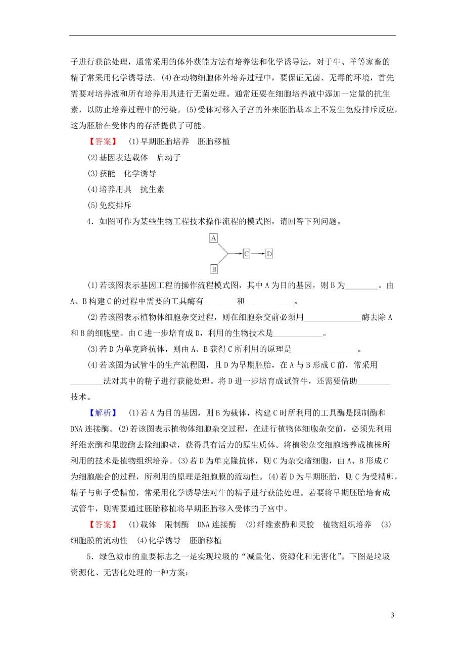 （新课标）2018版高考生物大一轮复习 模块综合检测（选修3）_第3页