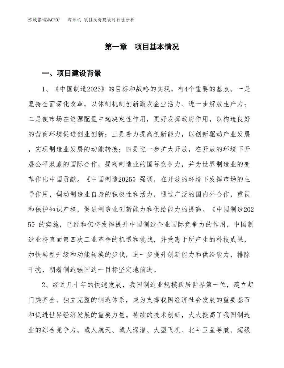 淘米机 项目投资建设可行性分析.docx_第3页