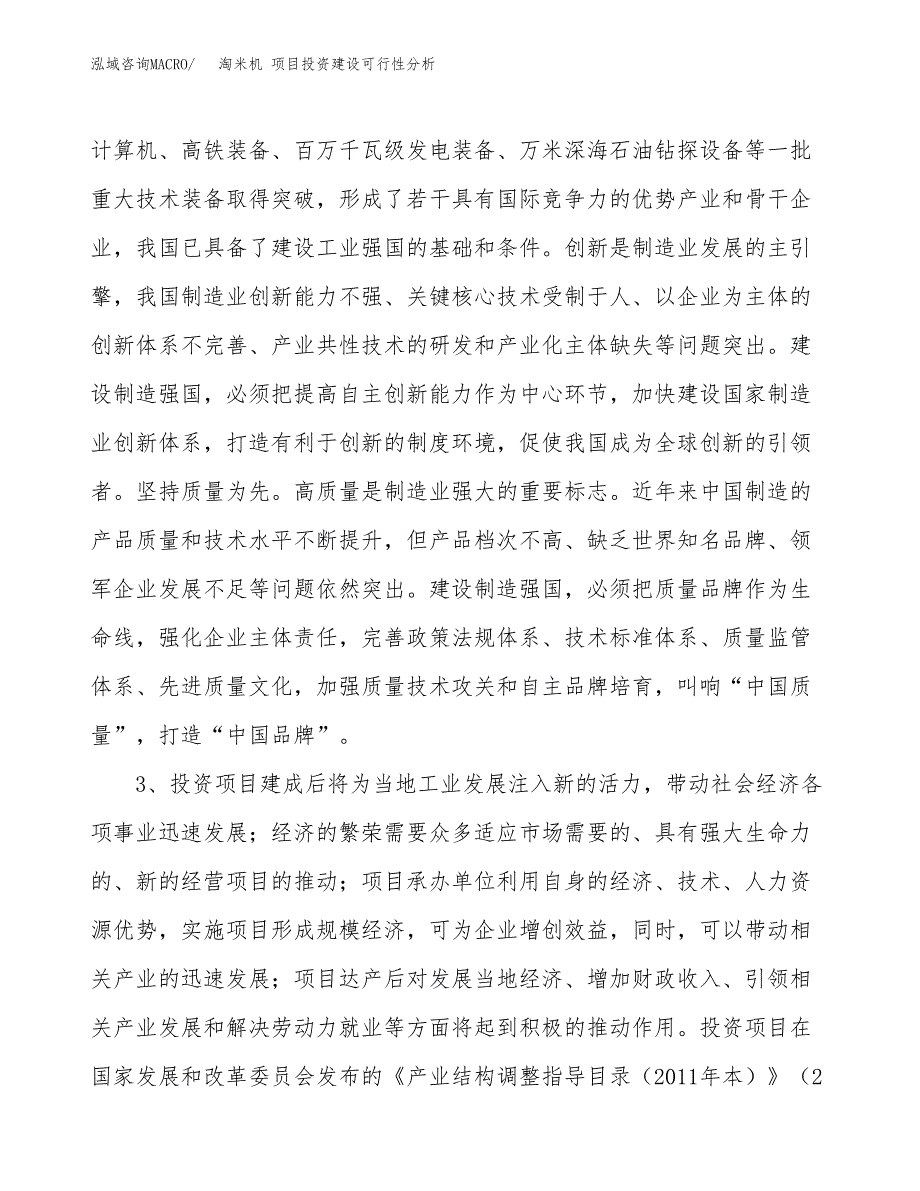 淘米机 项目投资建设可行性分析.docx_第4页