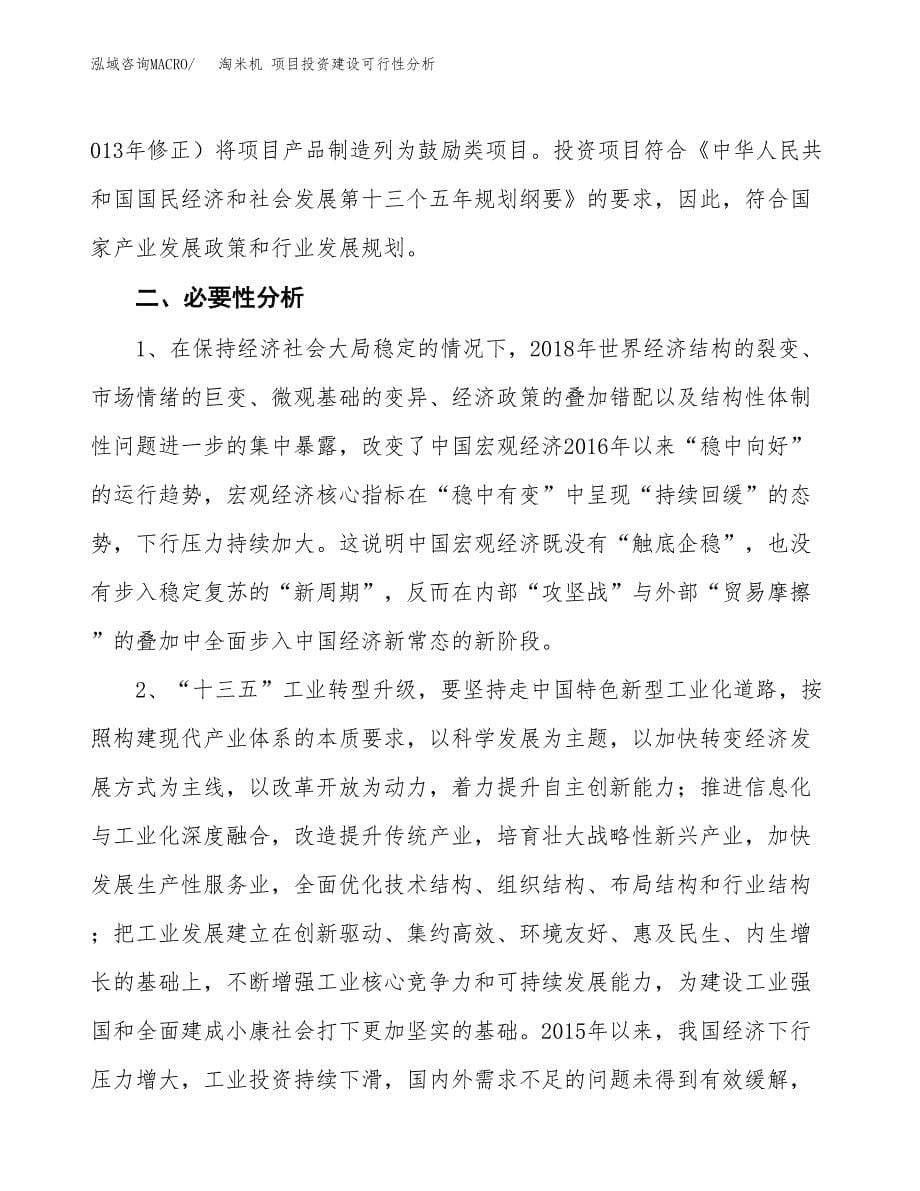 淘米机 项目投资建设可行性分析.docx_第5页