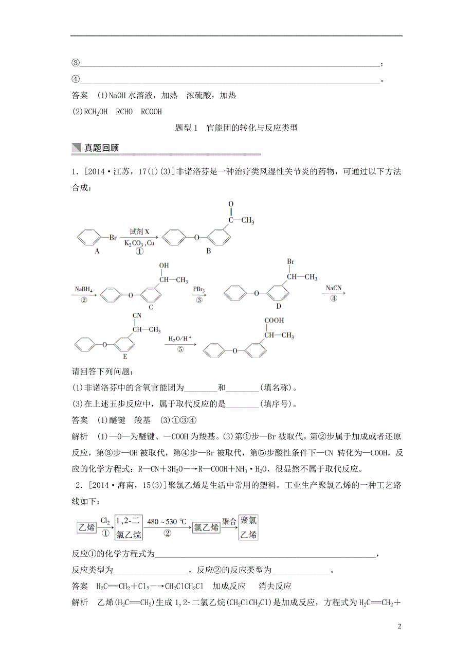 （山东专用）高考化学二轮复习 考前三个月 第一部分 专题14 有机综合推断练习_第2页