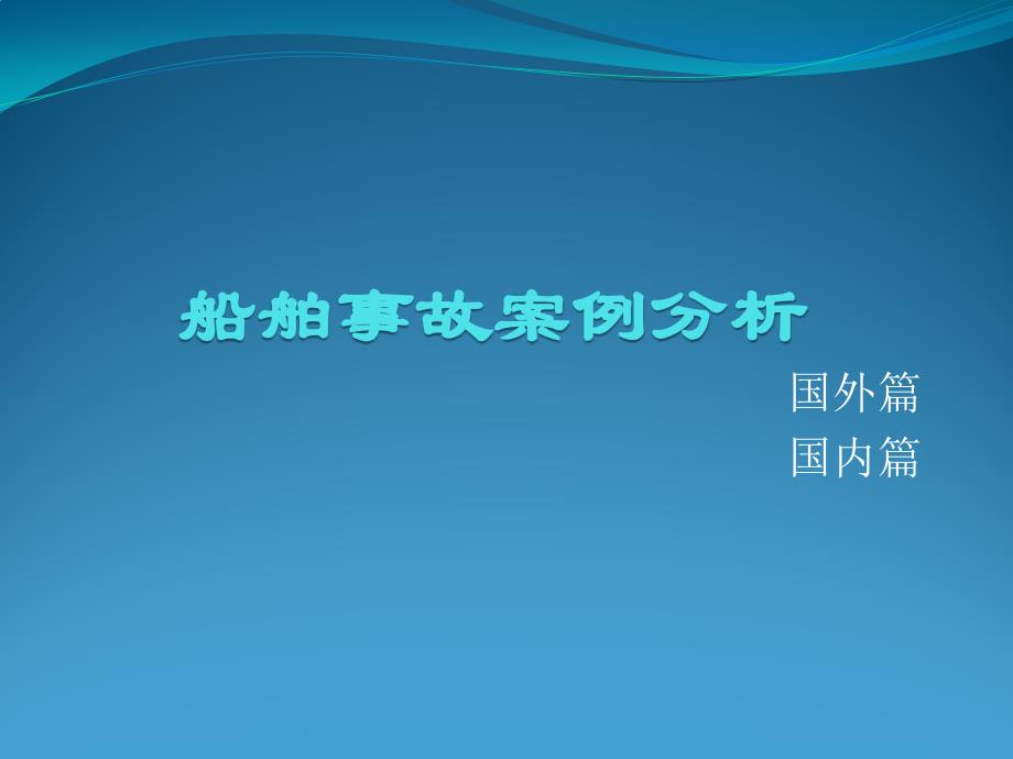 船舶事故案例分析讲解_第1页