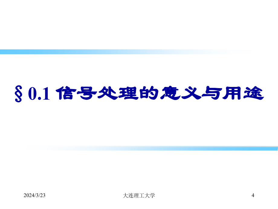 信号处理与数据分析绪论精要_第4页