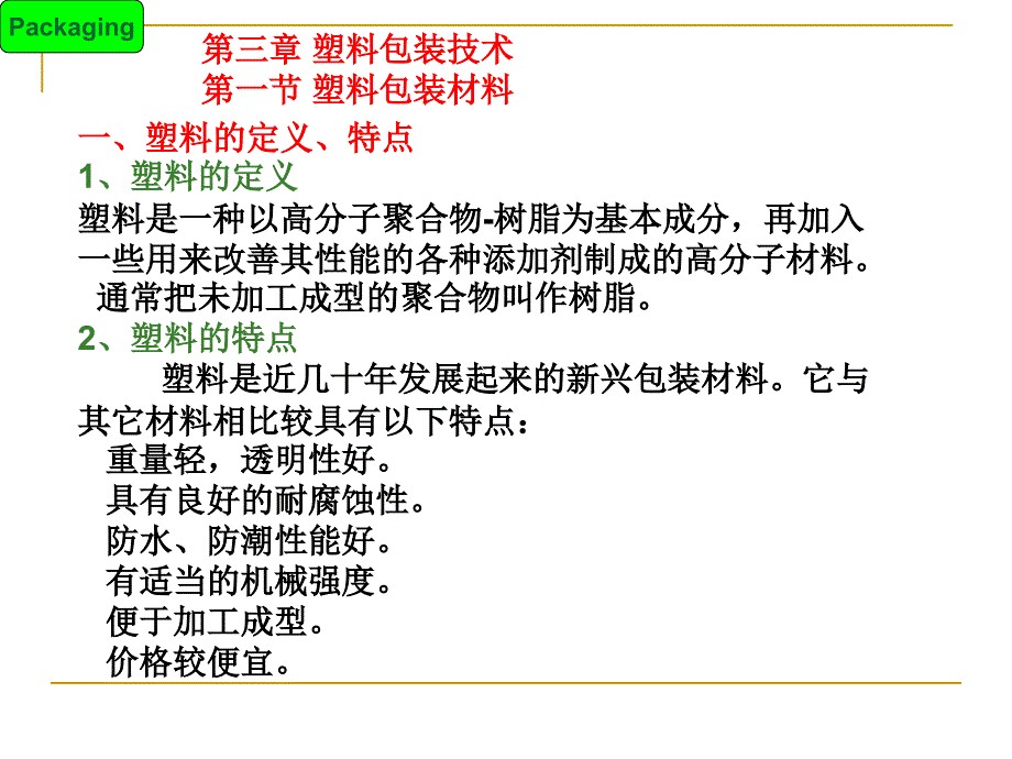 商品包装技术第三章塑料包装技术(选修课)详解_第1页