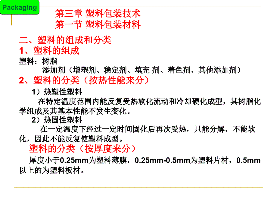 商品包装技术第三章塑料包装技术(选修课)详解_第2页