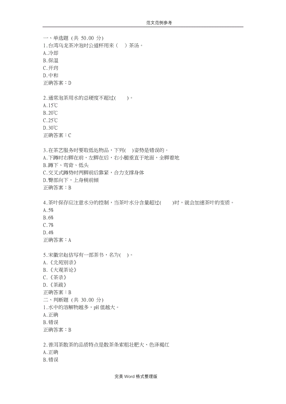 深圳大学茶和生活答案解析86211资料_第1页