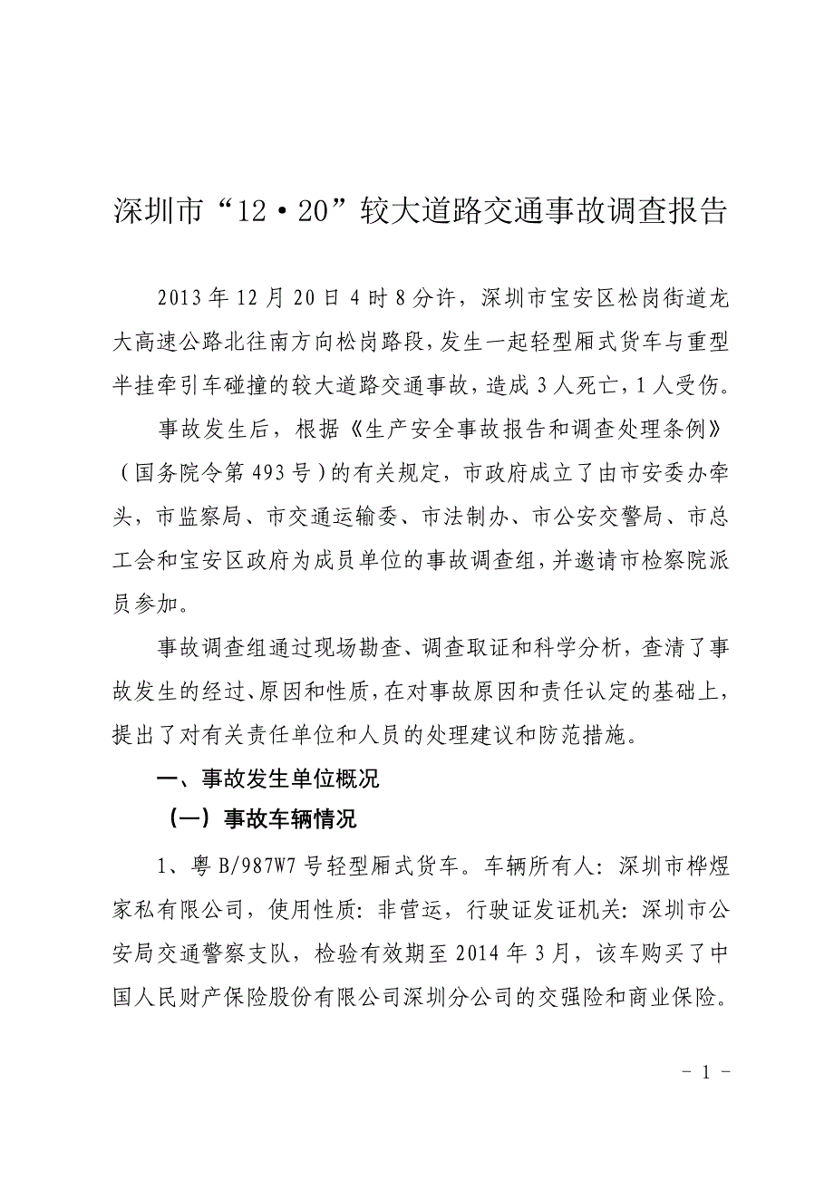 深圳市“12·20”较大道路交通事故调查报告(精)_第1页