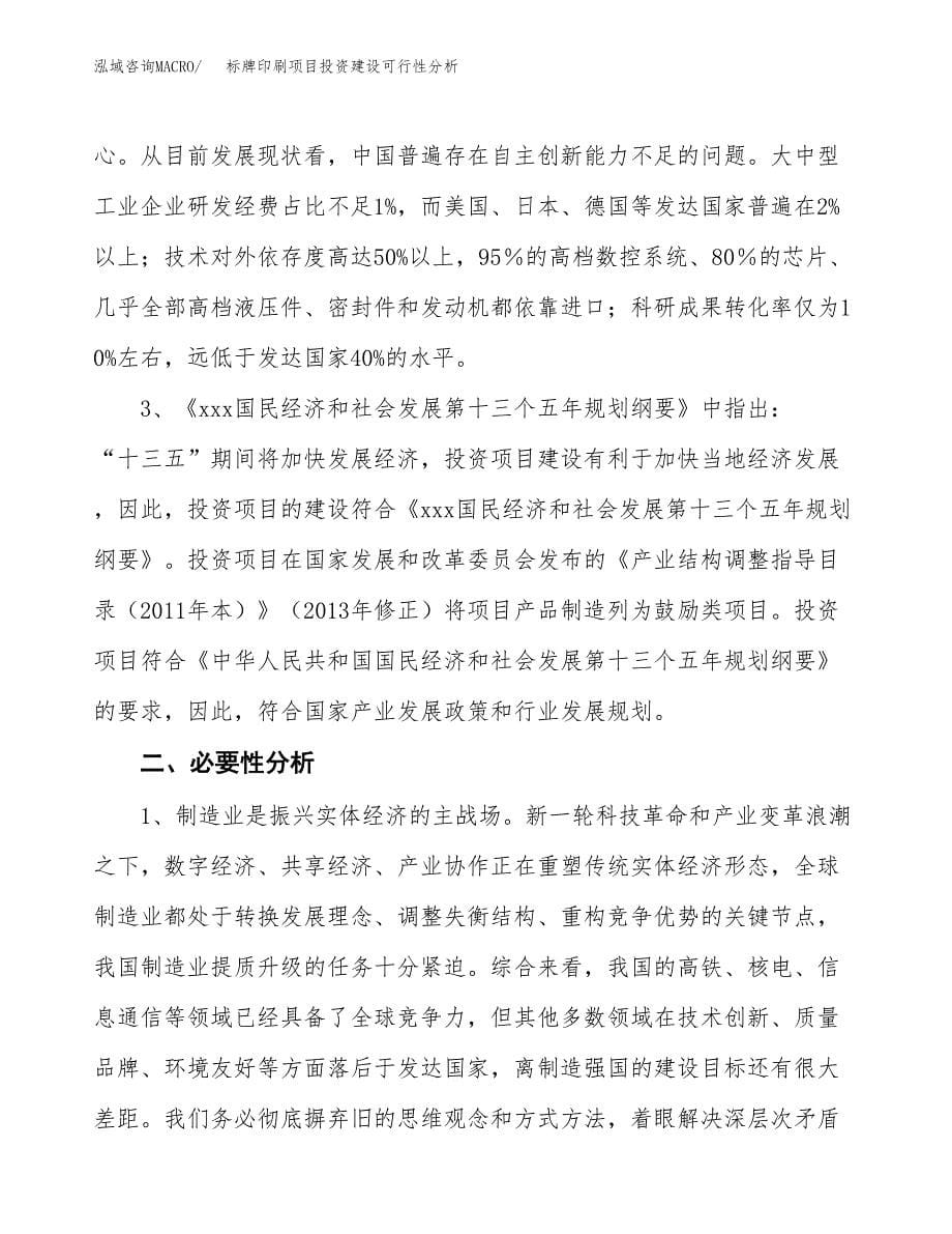 标牌印刷项目投资建设可行性分析.docx_第5页